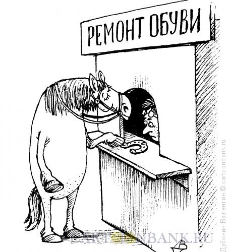 http://www.anekdot.ru/i/caricatures/normal/13/12/20/remont-obuvi.jpg