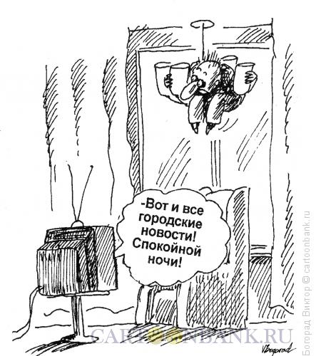 http://www.anekdot.ru/i/caricatures/normal/13/2/13/gorodskie-novosti.jpg