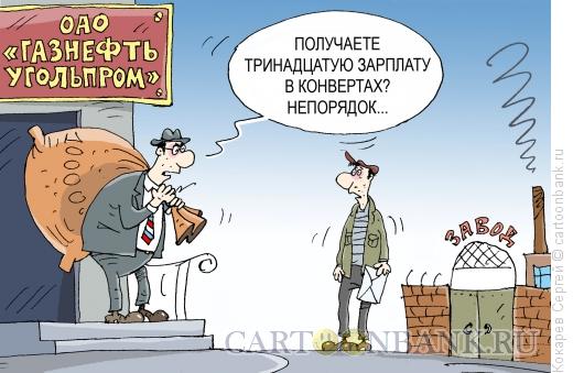 http://www.anekdot.ru/i/caricatures/normal/13/2/26/neporyadok.jpg
