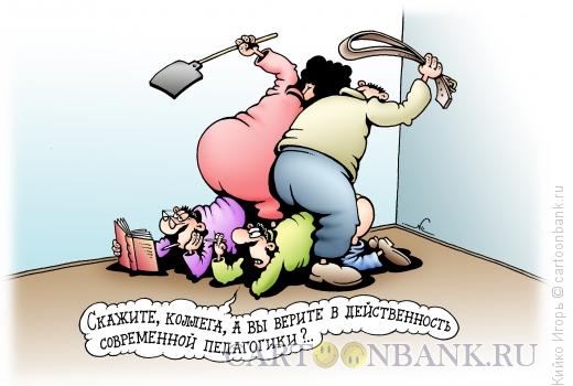 http://www.anekdot.ru/i/caricatures/normal/13/2/4/dejstvennost-pedagogiki.jpg