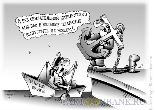http://www.anekdot.ru/i/caricatures/normal/13/3/1/malyj-biznes.jpg