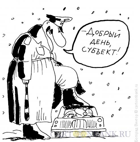 http://www.anekdot.ru/i/caricatures/normal/13/3/10/subekt.jpg