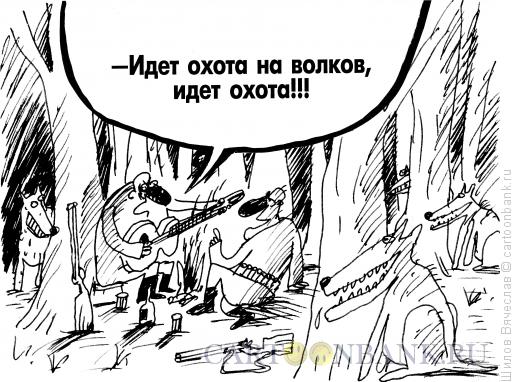 http://www.anekdot.ru/i/caricatures/normal/13/3/21/oxota.jpg
