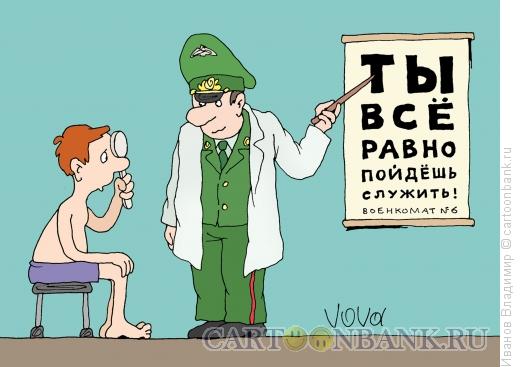 http://www.anekdot.ru/i/caricatures/normal/13/4/1/armiya-zhdet.jpg