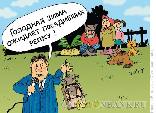 http://www.anekdot.ru/i/caricatures/normal/13/4/14/specreportazh.jpg
