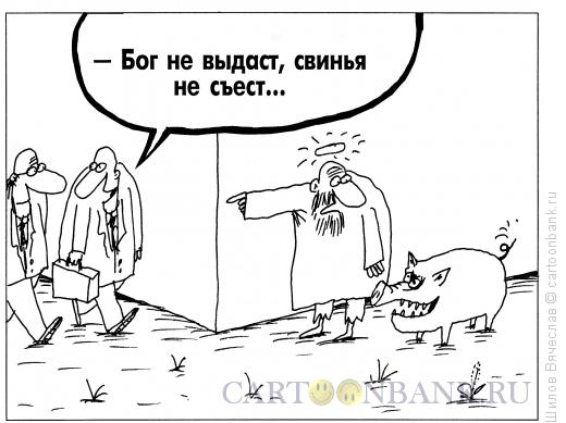 http://www.anekdot.ru/i/caricatures/normal/13/4/16/bog-i-svinya.jpg