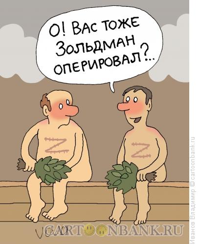 http://www.anekdot.ru/i/caricatures/normal/13/4/18/zoldman-operiroval.jpg