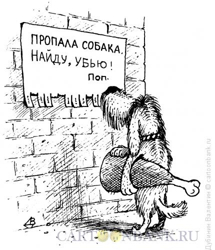 http://www.anekdot.ru/i/caricatures/normal/13/4/4/propala-sobaka.jpg