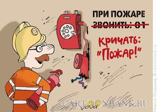 http://www.anekdot.ru/i/caricatures/normal/13/4/7/pri-pozhare-krichat.jpg