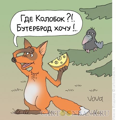 http://www.anekdot.ru/i/caricatures/normal/13/5/15/xochetsya-buterbrod.jpg