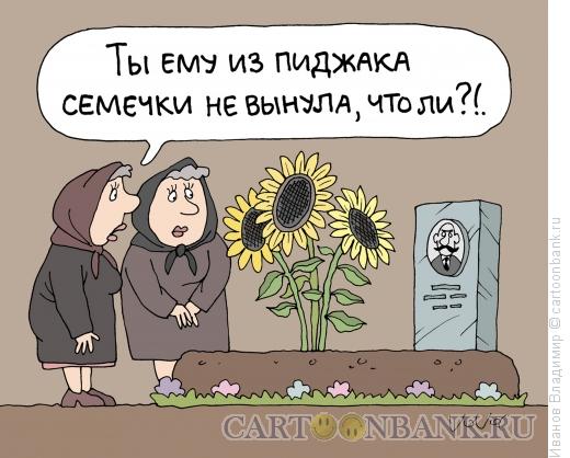 http://www.anekdot.ru/i/caricatures/normal/13/5/9/podsolnuxi.jpg