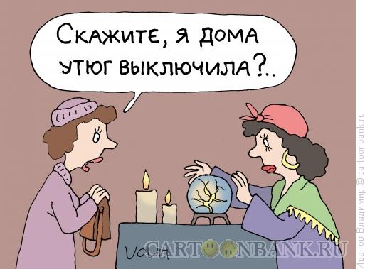 http://www.anekdot.ru/i/caricatures/normal/13/6/17/zabyla-pro-utyug.jpg