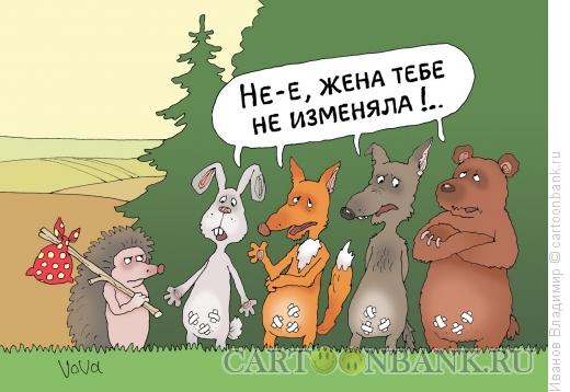 http://www.anekdot.ru/i/caricatures/normal/13/6/30/kolyuchaya-izmenshhica.jpg