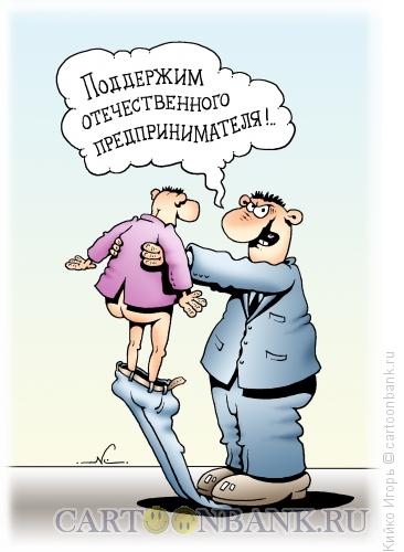 http://www.anekdot.ru/i/caricatures/normal/13/6/7/podderzhka.jpg