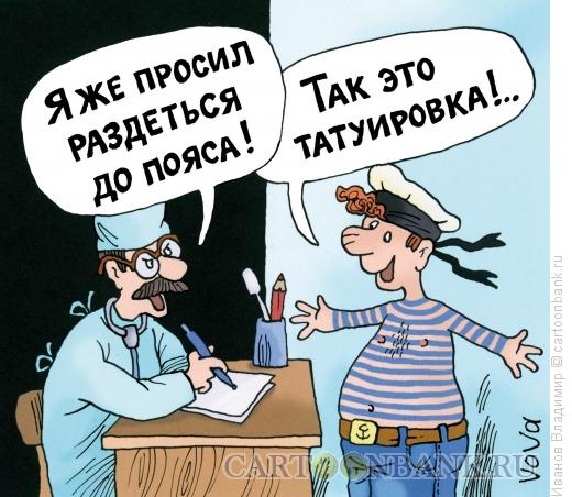 http://www.anekdot.ru/i/caricatures/normal/13/7/1/tatuirovka-moryaka.jpg