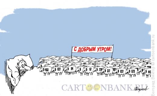 http://www.anekdot.ru/i/caricatures/normal/13/7/12/quots-dobrym-utromquot-9.jpg