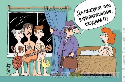http://www.anekdot.ru/i/caricatures/normal/13/7/14/sxodim-v-filarmoniyu.jpg