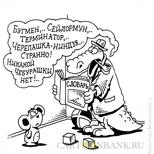 http://www.anekdot.ru/i/caricatures/normal/13/7/20/cheburashki-net.jpg