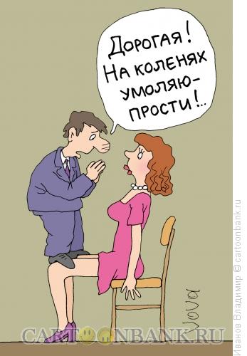 http://www.anekdot.ru/i/caricatures/normal/13/8/10/na-kolenyax.jpg