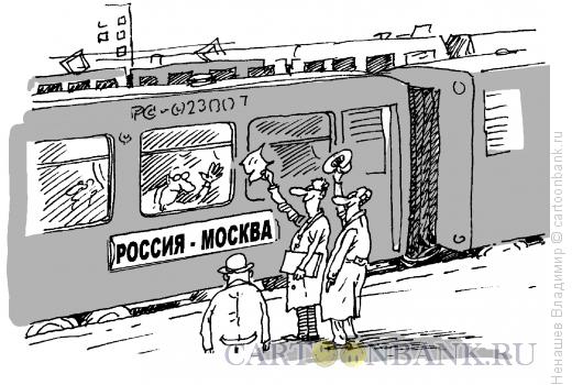 http://www.anekdot.ru/i/caricatures/normal/13/8/27/rossiya-moskva.jpg