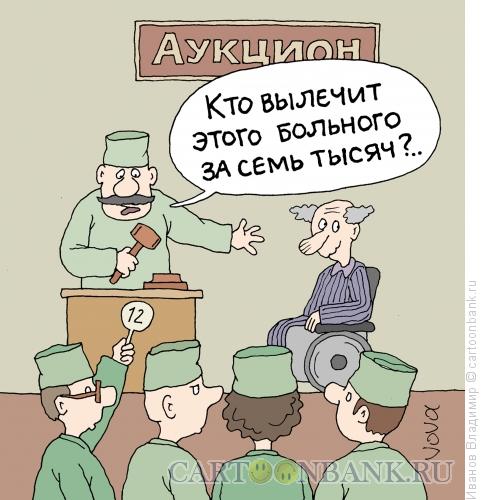 http://www.anekdot.ru/i/caricatures/normal/13/8/28/aukcion-bolnyx.jpg