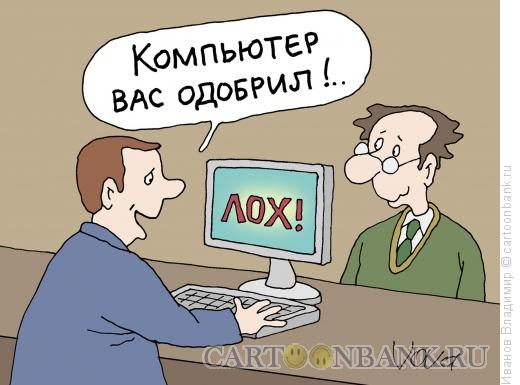 http://www.anekdot.ru/i/caricatures/normal/13/8/8/samyj-luchshij-klient.jpg