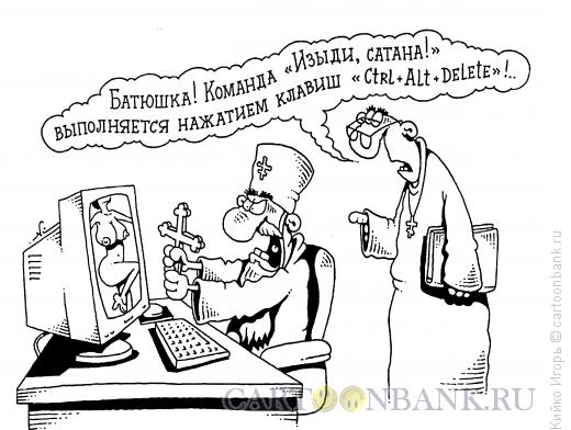 http://www.anekdot.ru/i/caricatures/normal/13/9/10/izydi-satana.jpg