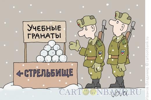http://www.anekdot.ru/i/caricatures/normal/13/9/17/uchebnye-granaty.jpg