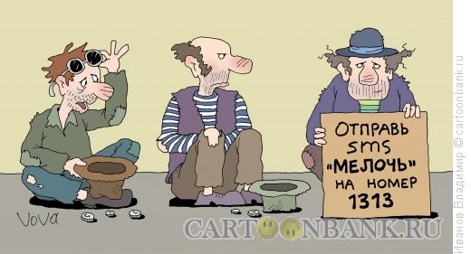 http://www.anekdot.ru/i/caricatures/normal/13/9/18/sovremennyj-pobirushka.jpg