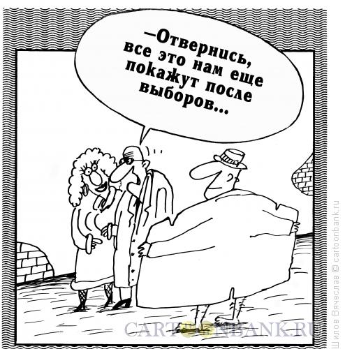 http://www.anekdot.ru/i/caricatures/normal/13/9/20/posle-vyborov.jpg