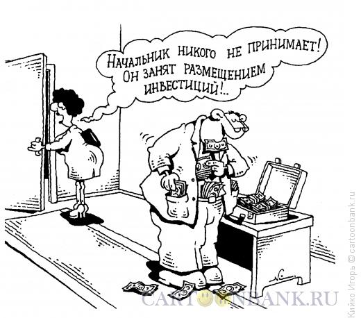 http://www.anekdot.ru/i/caricatures/normal/13/9/3/investor.jpg