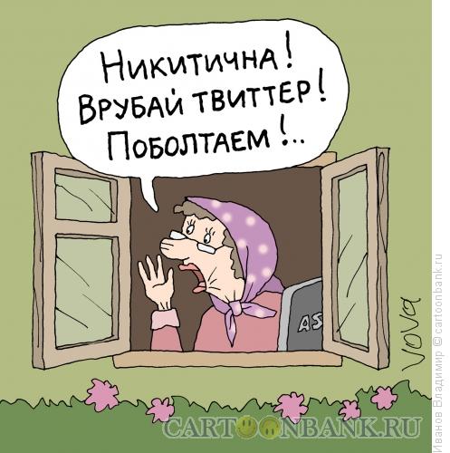 http://www.anekdot.ru/i/caricatures/normal/13/9/7/sovremennye-boltushki.jpg
