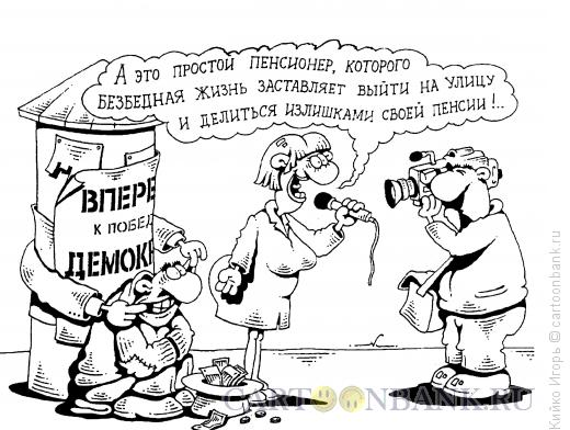 http://www.anekdot.ru/i/caricatures/normal/14/1/11/lakirovka-dejstvitelnosti.jpg