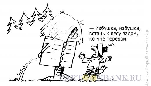 http://www.anekdot.ru/i/caricatures/normal/14/10/15/izbushka.jpg