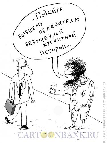 http://www.anekdot.ru/i/caricatures/normal/14/10/22/byvshij.jpg