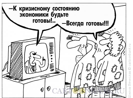http://www.anekdot.ru/i/caricatures/normal/14/10/26/vsegda-gotovy.jpg