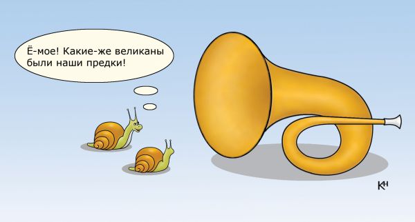 http://www.anekdot.ru/i/caricatures/normal/14/10/7/ulitki.jpg