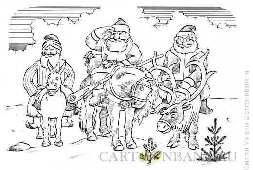 http://www.anekdot.ru/i/caricatures/normal/14/11/18/tri-deda-moroza.jpg