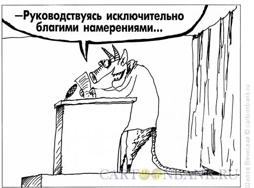 http://www.anekdot.ru/i/caricatures/normal/14/11/2/blagie-namereniya.jpg