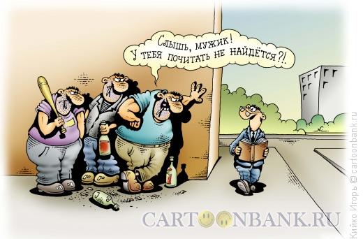 http://www.anekdot.ru/i/caricatures/normal/14/11/25/pochitat-ne-najdetsya.jpg