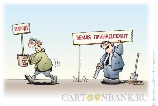 http://www.anekdot.ru/i/caricatures/normal/14/11/3/nadel.jpg