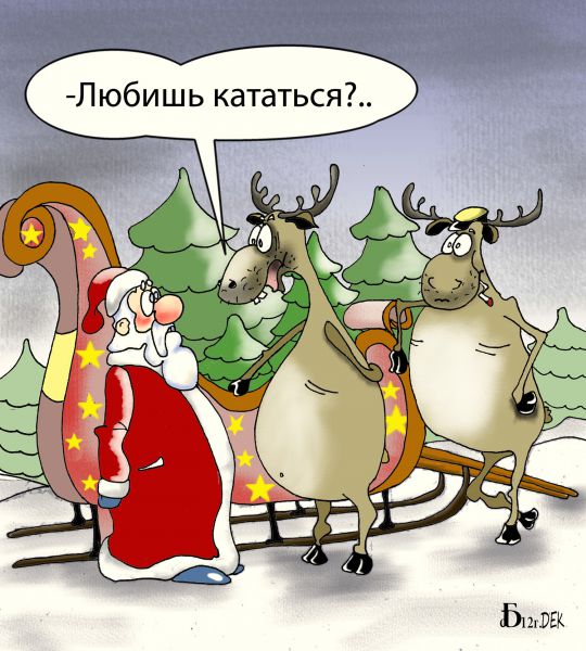 http://www.anekdot.ru/i/caricatures/normal/14/12/27/pro-sanochki.jpg