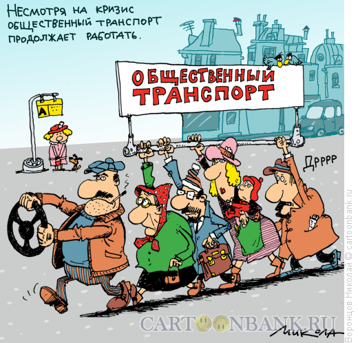http://www.anekdot.ru/i/caricatures/normal/14/12/31/obshhestvennyj-transport.png