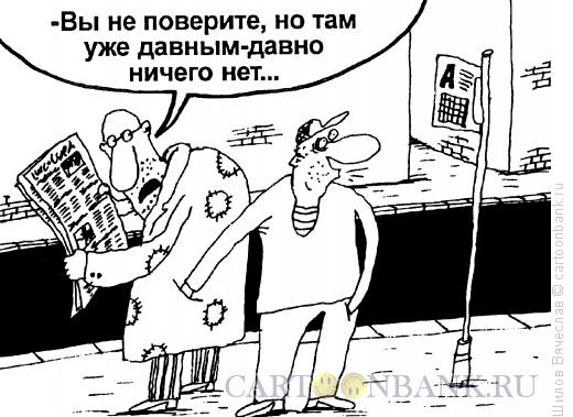 http://www.anekdot.ru/i/caricatures/normal/14/2/20/bespolezno.jpg
