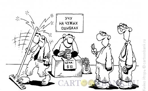 http://www.anekdot.ru/i/caricatures/normal/14/2/27/uchu-na-chuzhix-oshibkax.jpg