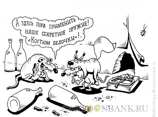 http://www.anekdot.ru/i/caricatures/normal/14/2/6/xitrye-krysy.jpg