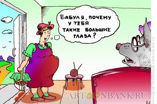 http://www.anekdot.ru/i/caricatures/normal/14/3/14/krasnaya-shapochka.jpg
