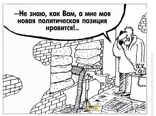 http://www.anekdot.ru/i/caricatures/normal/14/3/16/politicheskaya-poziciya.jpg