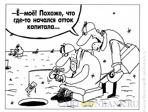 http://www.anekdot.ru/i/caricatures/normal/14/3/5/ottok-kapitala.jpg