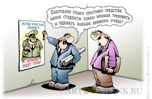 http://www.anekdot.ru/i/caricatures/normal/14/4/20/student-i-armiya.jpg